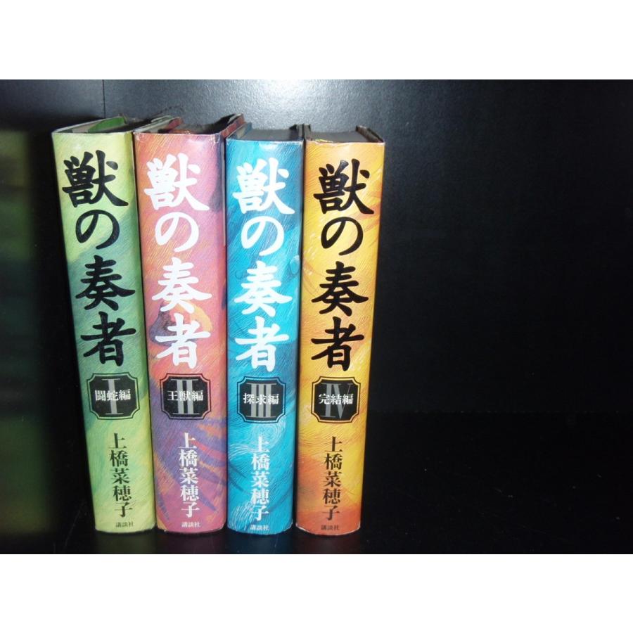 送料無料 獣の奏者 全4巻 上橋菜穂子 中古小説 ハードカバー 全巻