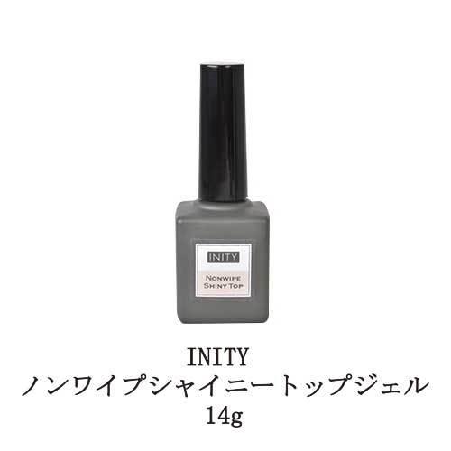 アイニティ ノンワイプシャイニートップジェル 14g INITY 未硬化ジェル