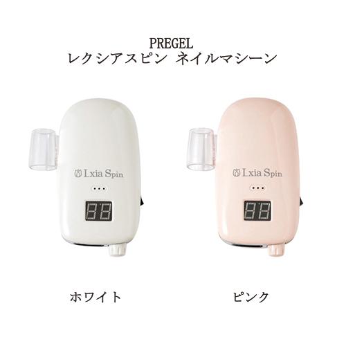 プリジェル PREGEL レクシアスピンN ネイルマシーン 2色からご選択