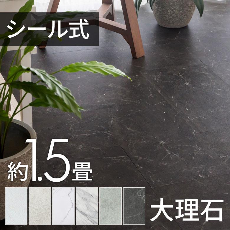 ELEMENTS フロアタイル 大理石 ストーン調 シート 貼るだけ シール