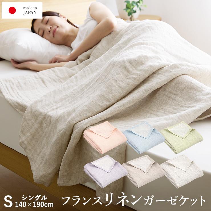 リネン 麻 ガーゼケット シングル フランスリネン100％ 本麻ガーゼ
