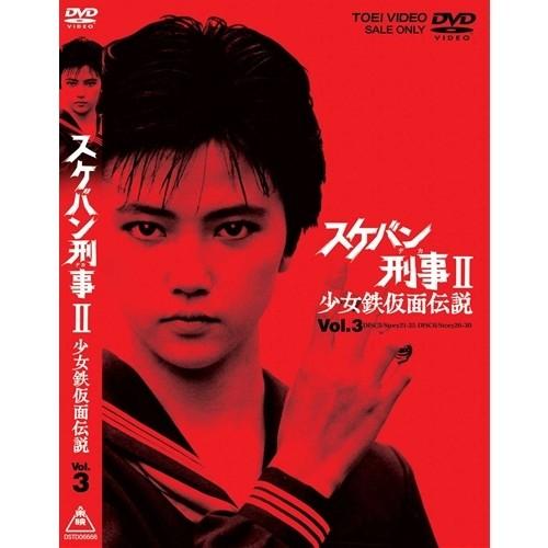 スケバン刑事II 少女鉄仮面伝説 VOL.3 【DVD】 : ハピネット