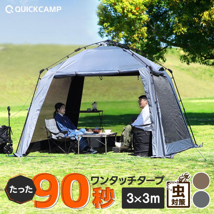 値下げ】90秒設営 QUICKCAMPワンタッチスクリーンタープ3×3m