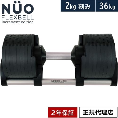 フレックスベル FLEXBELL 可変式ダンベル 新型 2kg刻み 36kg