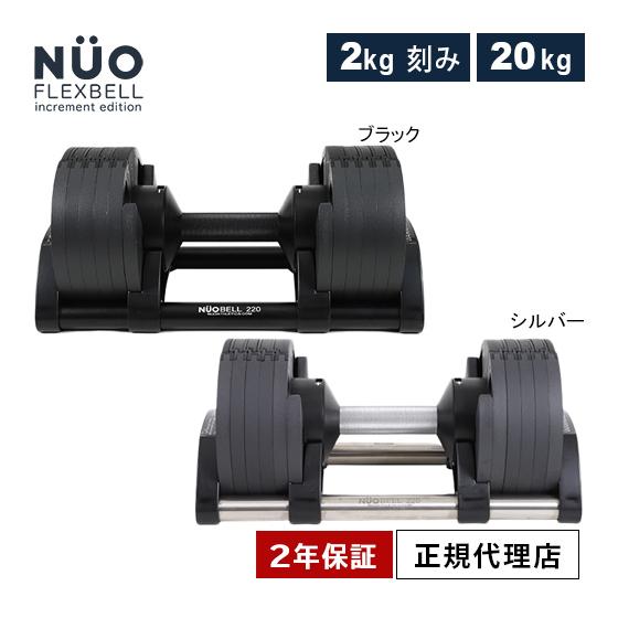 フレックスベル FLEXBELL 可変式ダンベル 新型 2kg刻み 20kg