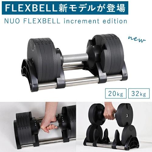 フレックスベル FLEXBELL 可変式ダンベル 新型 2kg刻み 32kg