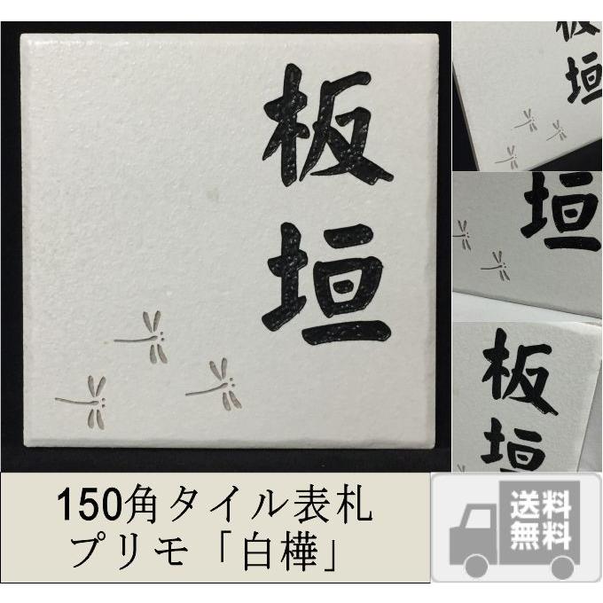 150角 プリモタイル表札 「白樺」 デザイン表札 おしゃれ