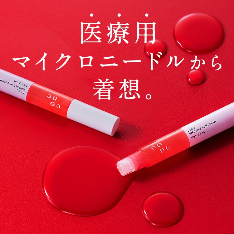 CONC（コンク） 【公式】 リンクルインジェクション 2.5mL ｜ マイクロ
