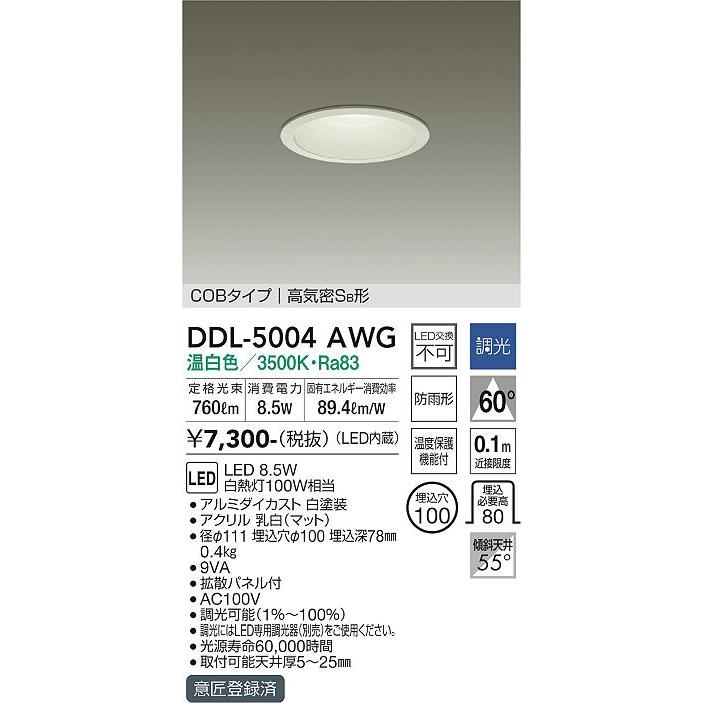 大光電機 DDL-5004AWG DAIKO 大光電機(株) ダウンライト/調光丸タイプ