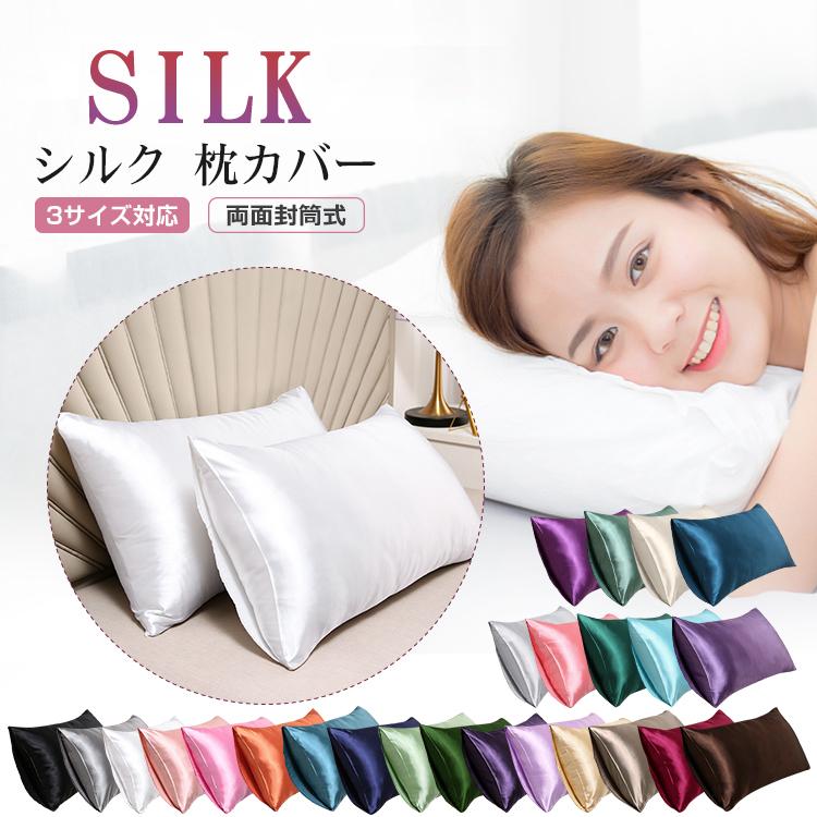 2枚セット】シルク 枕カバー 48x74cm 50x70cm 43x63cm 両面 封筒式