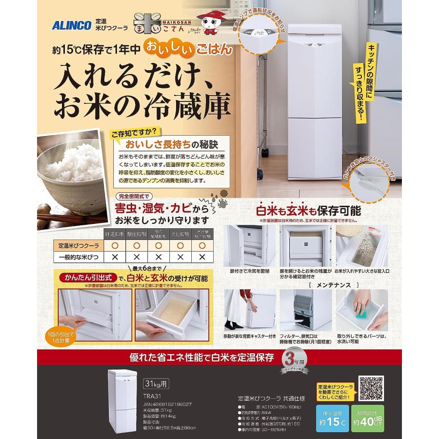 スリム 白米・玄米用定温米びつクーラー 31kg用 TRA31（TTW30後継品