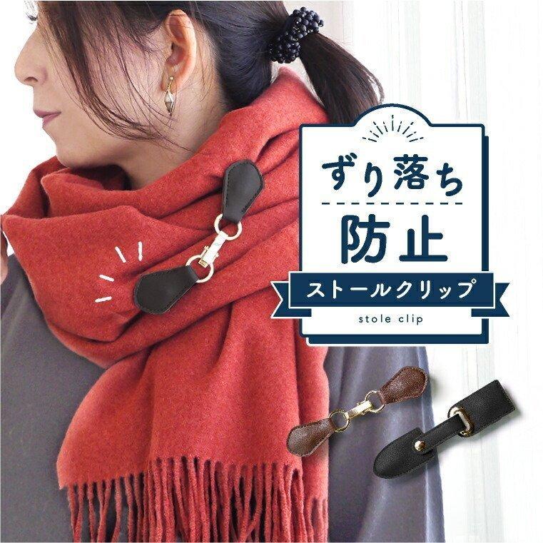 LUCIANNA（ルチアーナ） ストールクリップ マグネット レザー 革 牛革