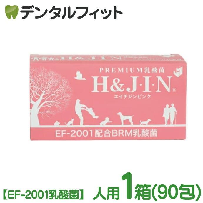H&J・I・N エイチジン ピンク（人用90包）EF-2001乳酸菌 サプリメント