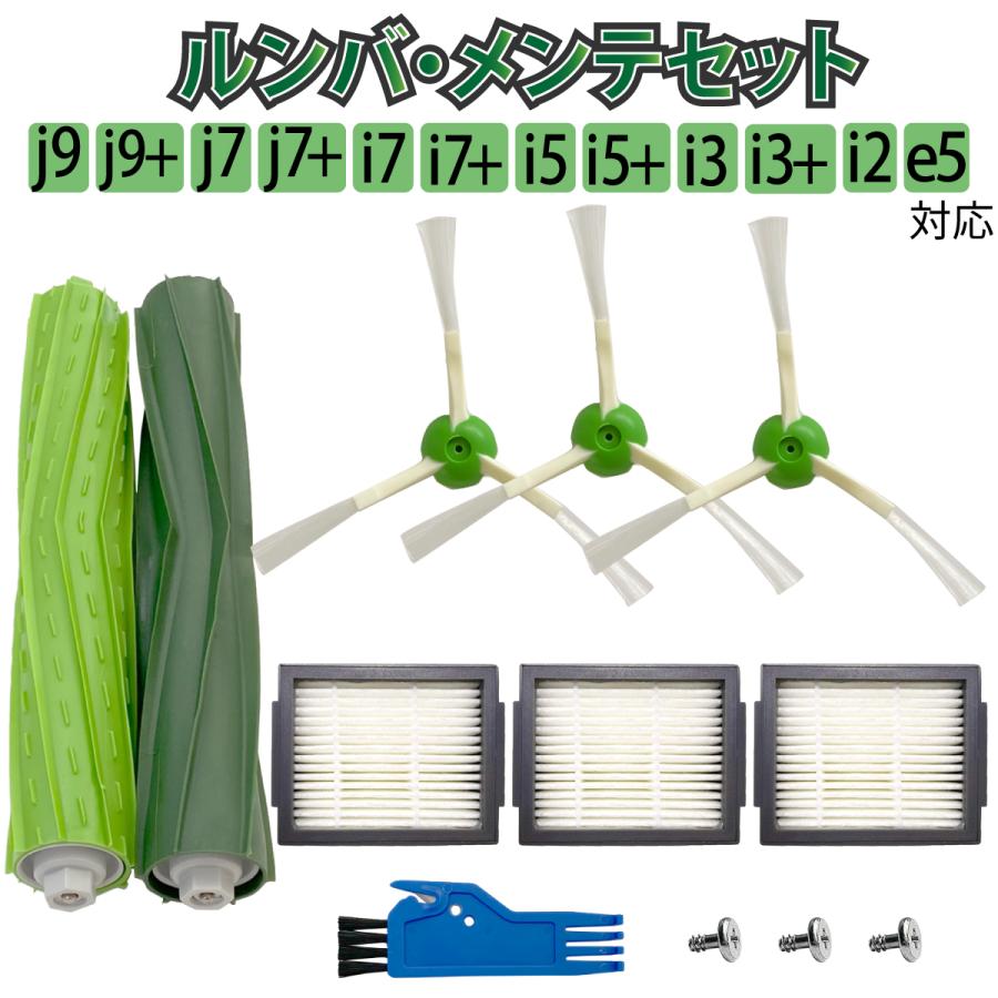 ルンバ メンテナンスセット 互換品 j9 j9+ j7 j7+ i7 i7+ i5 i5+ i3