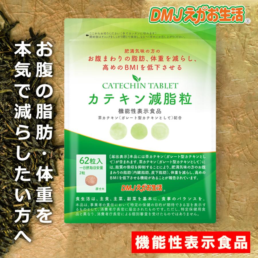 DMJえがお生活 カテキンサプリ 1か月分 カテキン減脂粒 内臓脂肪