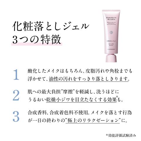 ドモホルンリンクル（Domohorn Wrinkle） 公式 化粧落としジェル 110g