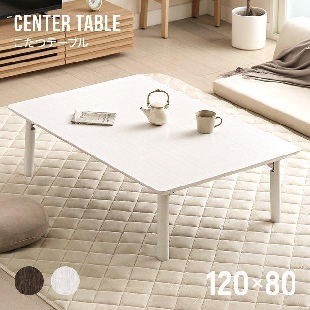 MODERN DECO（モダンデコ） こたつテーブル 120cm 単品 おしゃれ