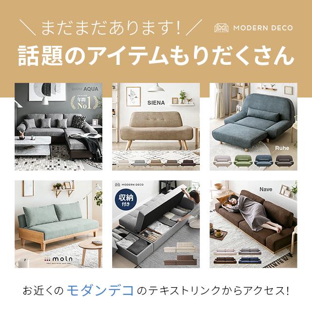 MODERN DECO（モダンデコ） ソファー 2人掛け ソファーベット 北欧