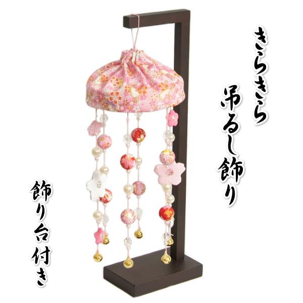 京美 きらきらつるし飾り ピンク色 ひな祭り 吊るし飾り さげもん飾り