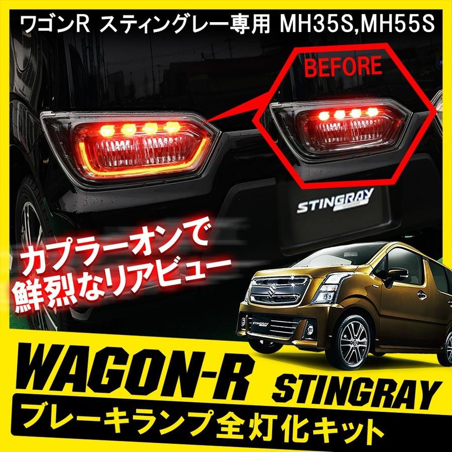 ワゴンR MH35S MH55S スティングレー テールランプ テールライト 4灯化
