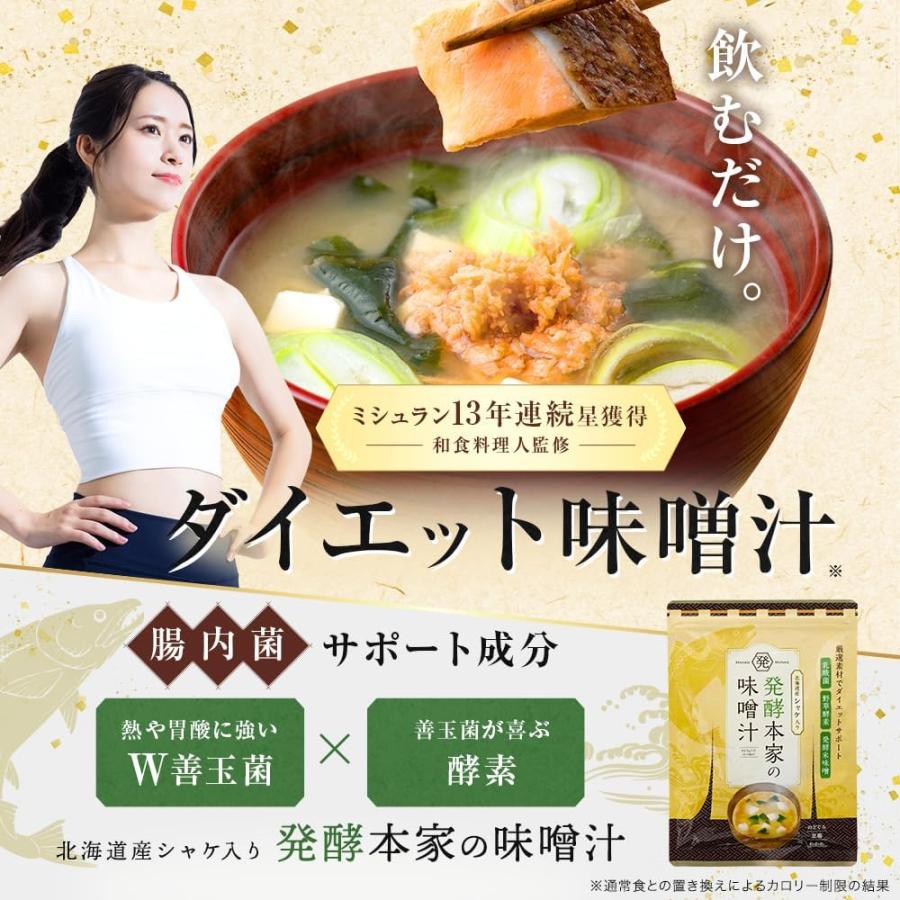 発酵本家の味噌汁 ダイエット 味噌汁 インスタント 酵素 乳酸菌 83.5g