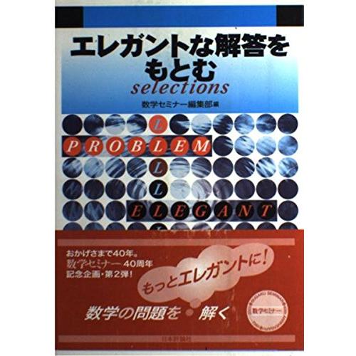 エレガントな解答をもとむselections/数学セミナー編集部 : WEB書店