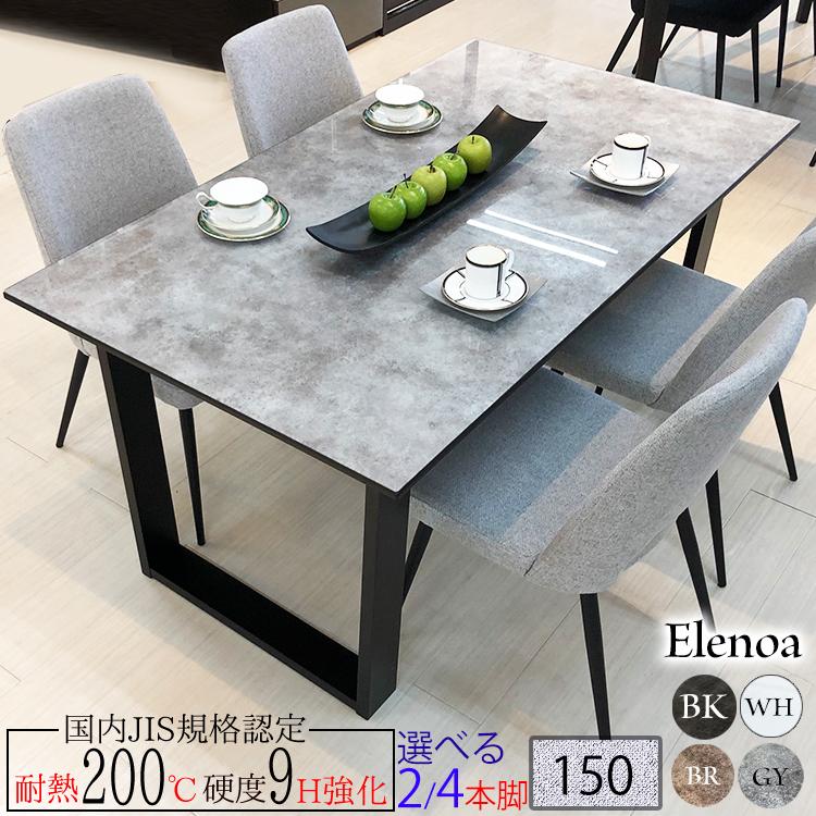 エレノア | 単品 幅150cm 奥行85cm 高さ71cm ダイニングテーブル 国産