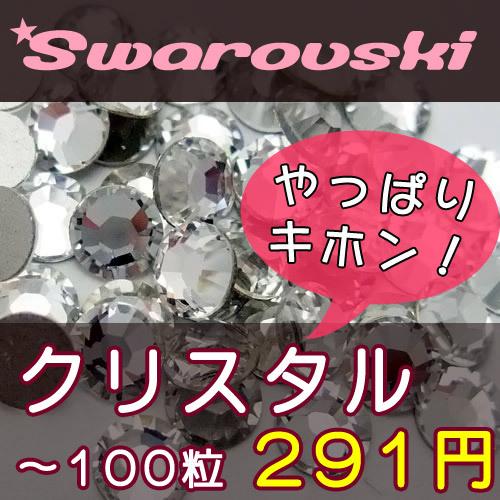 スワロフスキーエレメンツ ラインストーン #2058/2088 クリスタル SS3