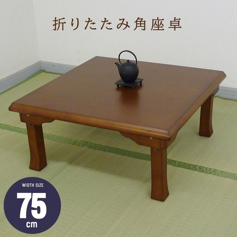 座卓 ちゃぶ台 センターテーブル ローテーブル 幅75cm 四角 正方形 角