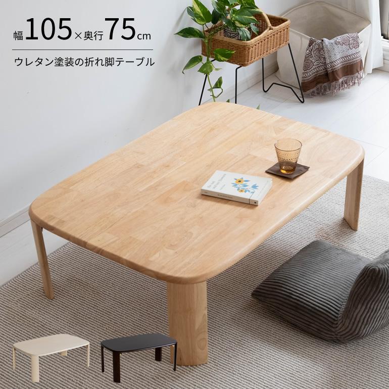 ローテーブル センターテーブル 座卓 折りたたみ ウレタン塗装 天然木