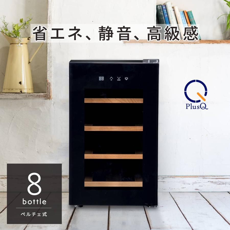 PlusQ ワインセラー 家庭用 小型 8本 静音設計 木製棚 プラスキュー