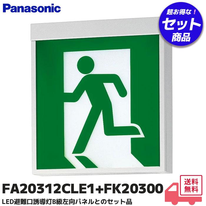 Panasonic（パナソニック） FA20312CLE1+FK20300 ED避難口誘導灯 B級