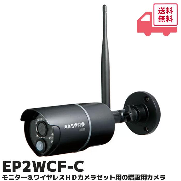 マスプロ（MASPRO） EP2WCF-C 増設用カメラ バレットタイプ モニター
