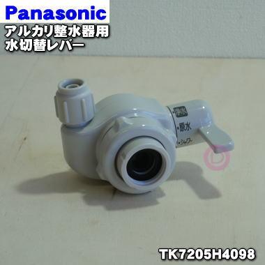 Panasonic（パナソニック） TK7205H4098 アルカリ整水器 用の 水切替