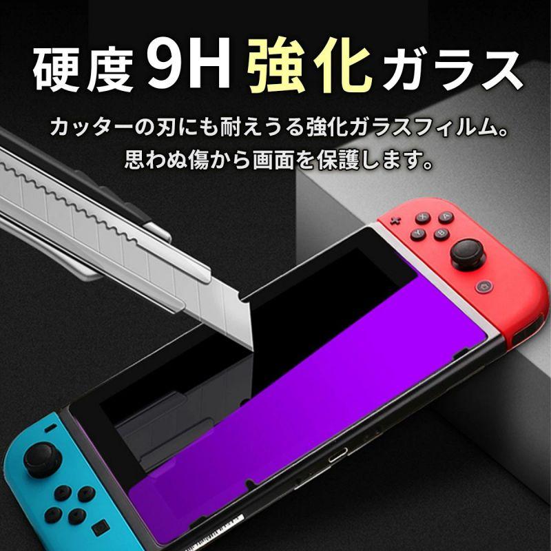 Nintendo Switch ガラスフィルム ブルーライト カット95％ 強化 保護