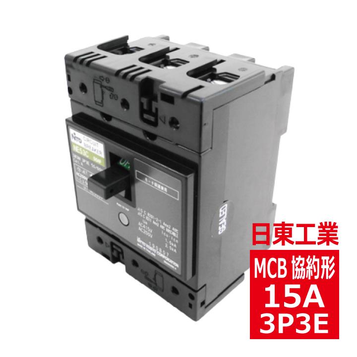 日東工業 NE53CX 3P 15A サーキットブレーカ 協約形 ne53cx3p15a