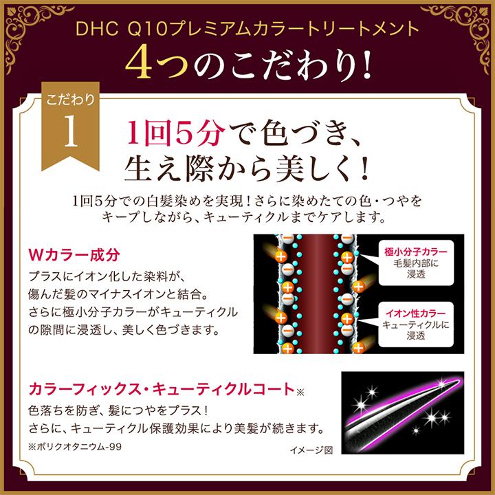 DHC 白髪染め 【 DHC 公式 】DHC Q10プレミアムカラートリートメント
