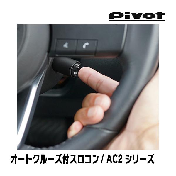 Pivot 3-DRIVE AC2 後付けオートクルーズ スズキソリオma15s Pivot 3