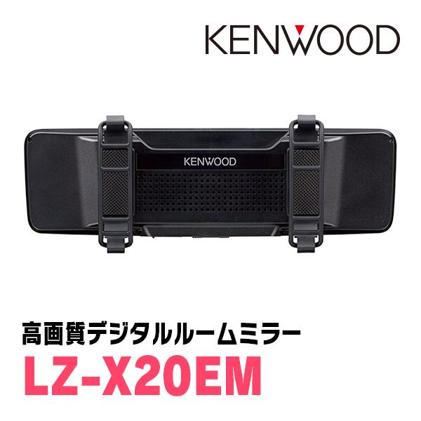 ケンウッド KENWOOD / LZ-X20EM デジタルルームミラー(10インチ