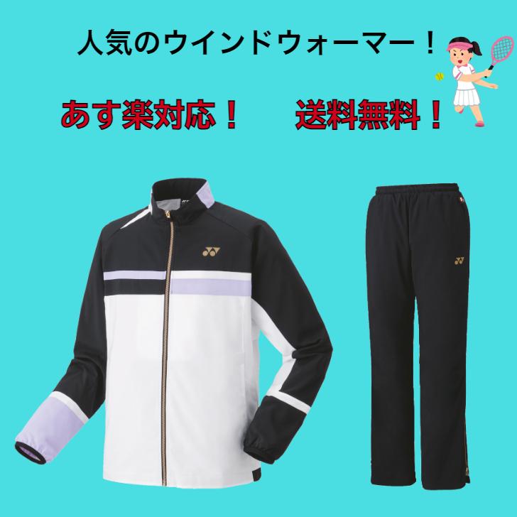 YONEX（ヨネックス） 【送料無料】ウインドブレーカー 上下セット 裏地