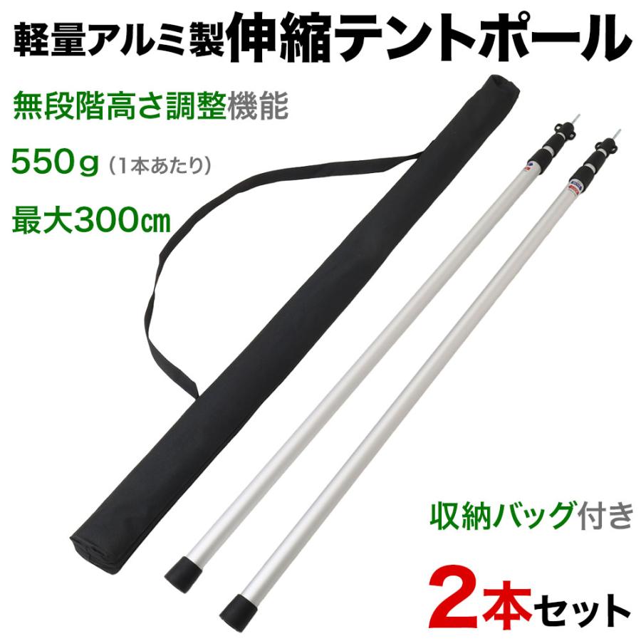 テントポール 伸縮 2本セット アルミポール 3m テント用 タープ用 軽量