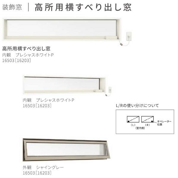 サーモスL 高所用横すべり出し窓 165023 W1690×H300mm Low-E複層ガラス