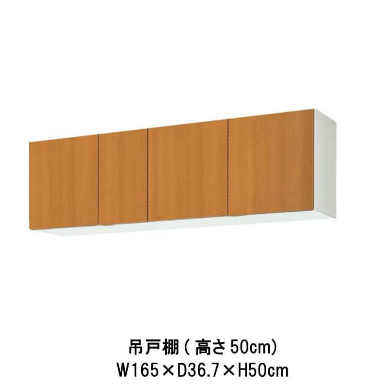LIXIL（リクシル） キッチン 吊戸棚 間口165cm 高さ50cm GS(M-E)-A-165