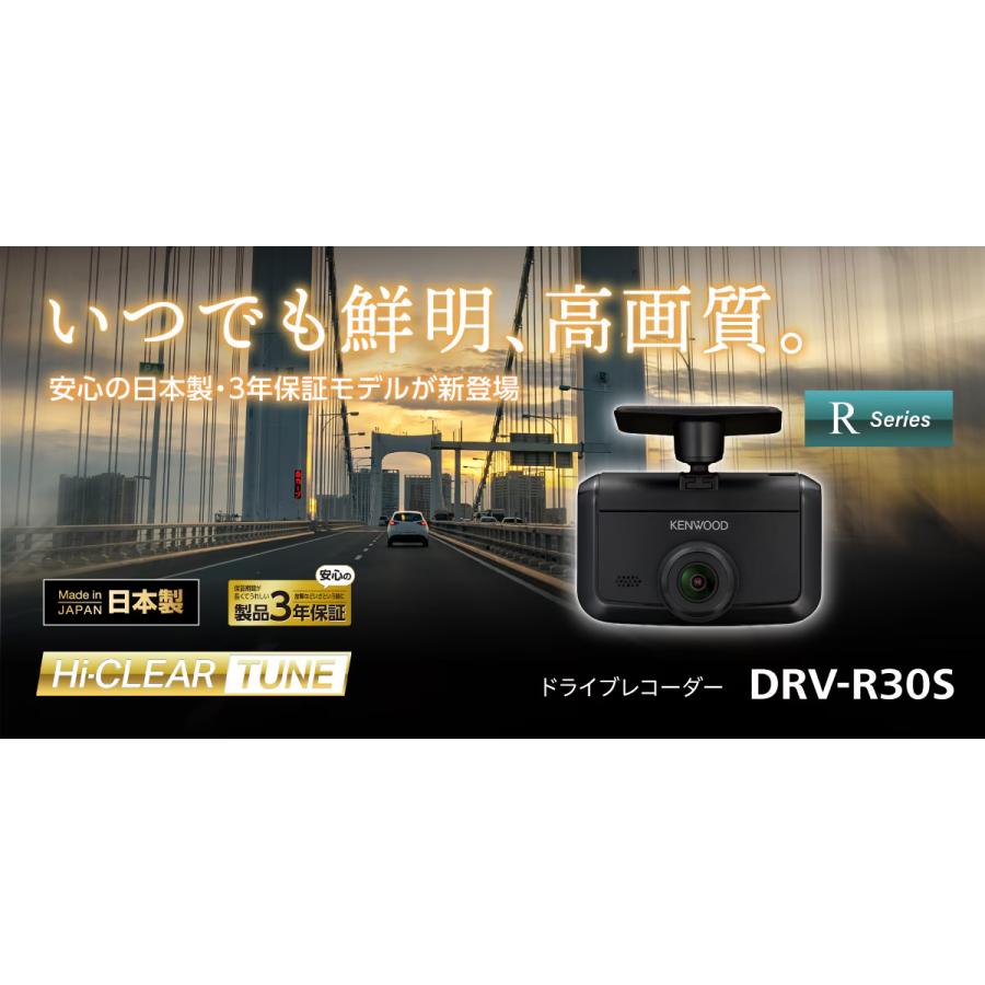 ケンウッド DRV-R30S ドライブレコーダー 1カメラ 駐車監視録画対応