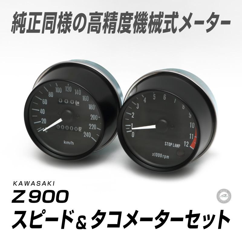 KAWASAKI/カワサキ Z900 スピード＆タコメーターセット : DRJ