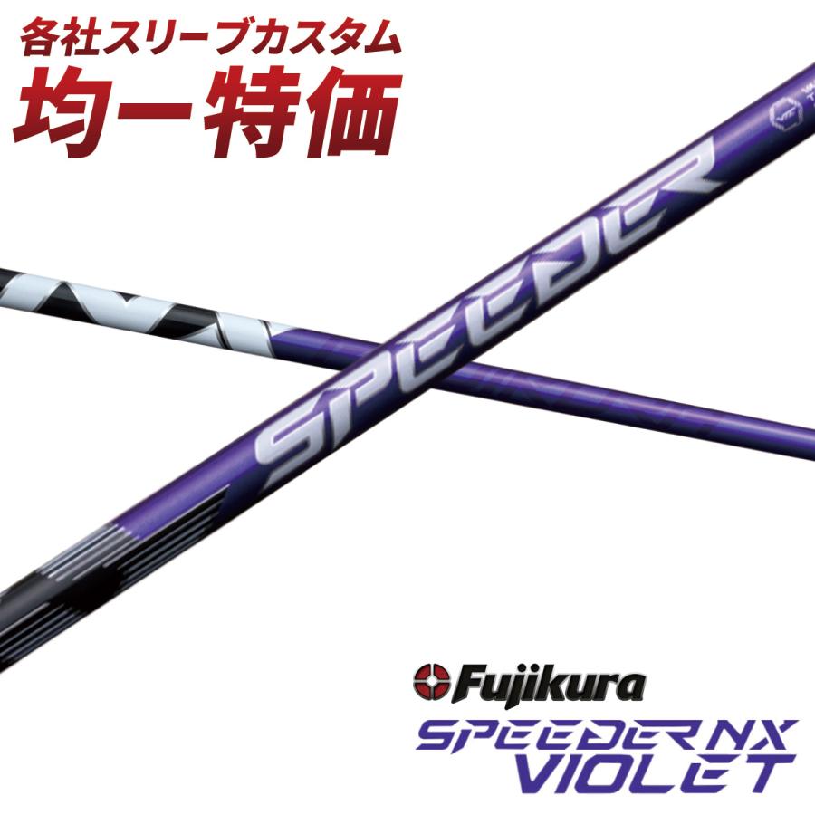 ゴルフ シャフト スリーブ付き スピーダーNX バイオレット フジクラ
