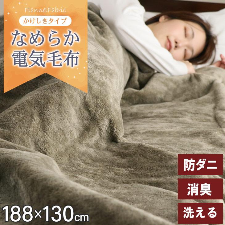 広電（KODEN） 電気かけしき毛布 188×130cm 電気毛布 かけしき 暖房