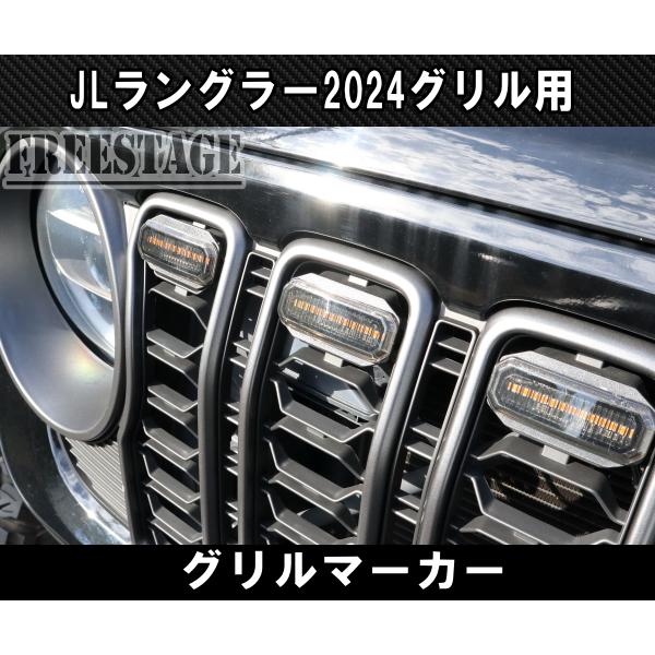 Wrangler（ラングラー） ジープ JL 2024グリル専用 グリルマーカー LED