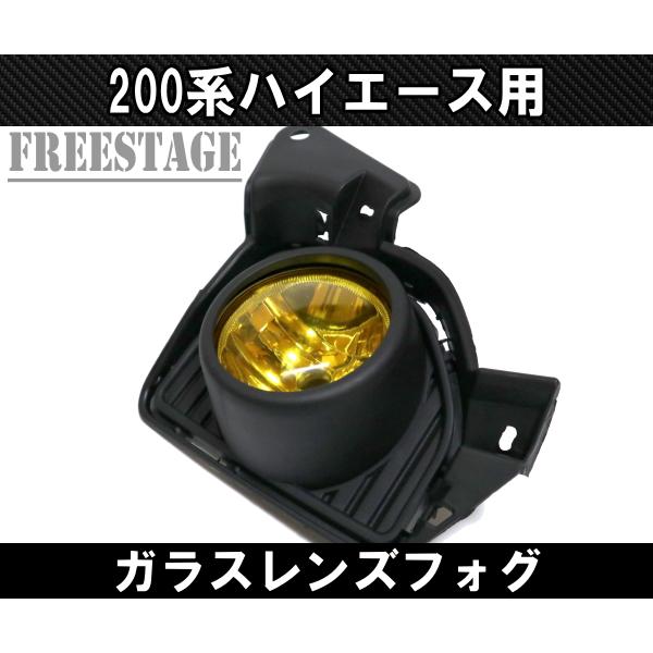 200系 ハイエース 4型 5型 6型 ガラスレンズ フォグランプ 純正交換
