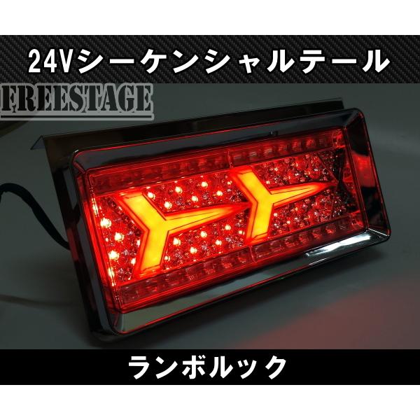 24V用 トラック テールランプ シーケンシャル 流星 流れるウィンカー